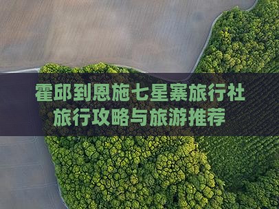霍邱到恩施七星寨旅行社
