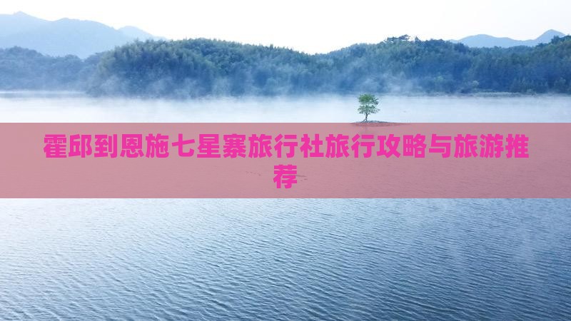 霍邱到恩施七星寨旅行社