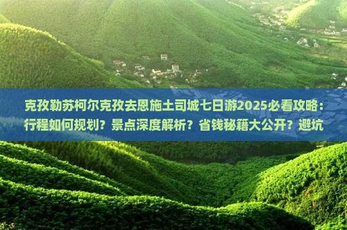 克孜勒苏柯尔克孜去恩施土司城七日游