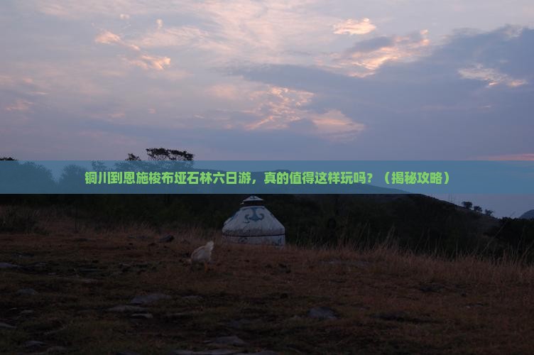 铜川到恩施梭布垭石林六日游