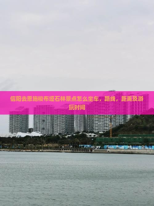 信阳去恩施梭布垭石林景点