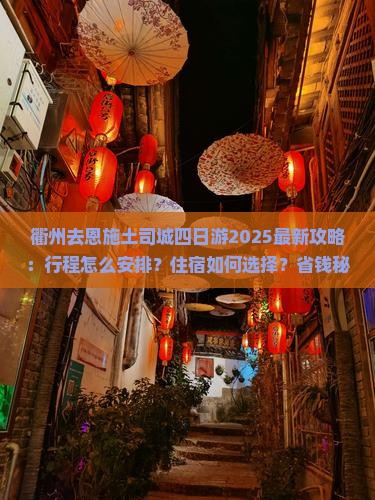 衢州去恩施土司城四日游