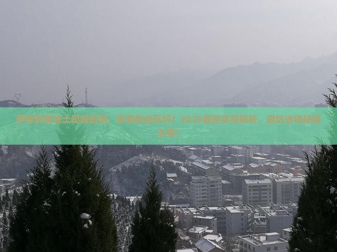 伊犁到恩施土司城旅游