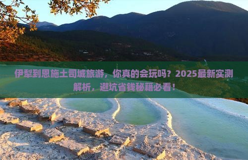 伊犁到恩施土司城旅游