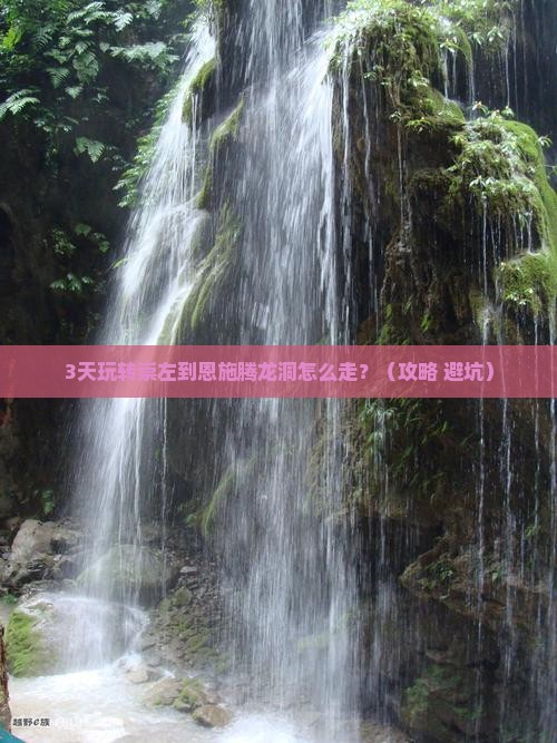 崇左去恩施腾龙洞哪里玩