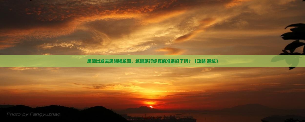 鹰潭去恩施腾龙洞旅行社
