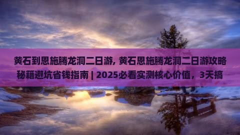 黄石到恩施腾龙洞二日游