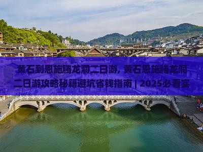 黄石到恩施腾龙洞二日游
