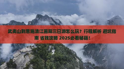武夷山到恩施清江画廊三日游
