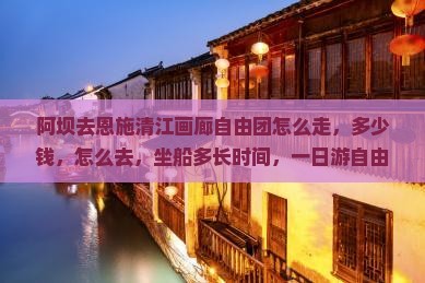 阿坝去恩施清江画廊自由团