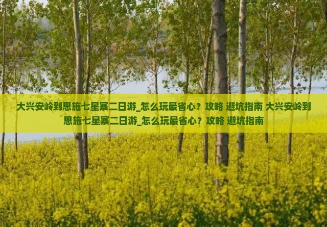 大兴安岭到恩施七星寨二日游