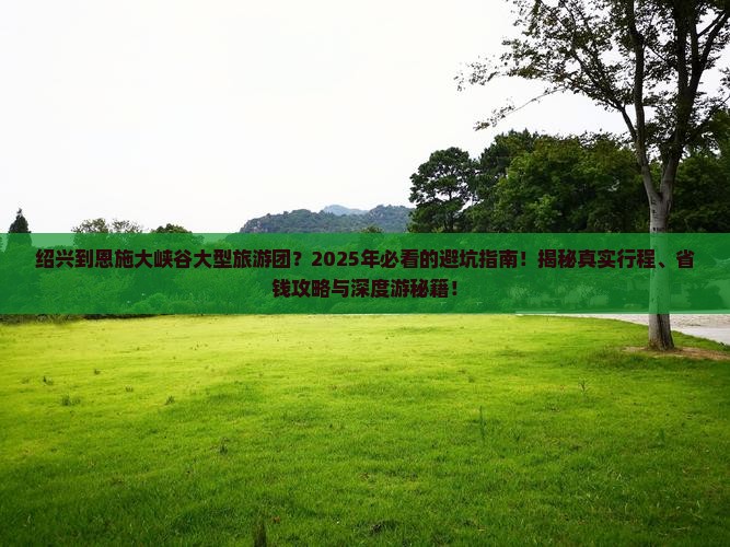 绍兴到恩施大峡谷大型旅游团