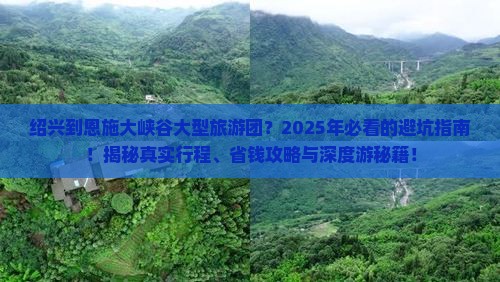 绍兴到恩施大峡谷大型旅游团
