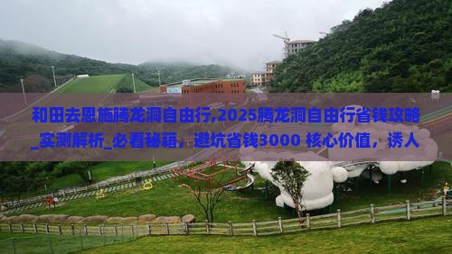 和田去恩施腾龙洞自由行