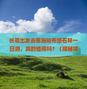 长葛去恩施梭布垭石林一日