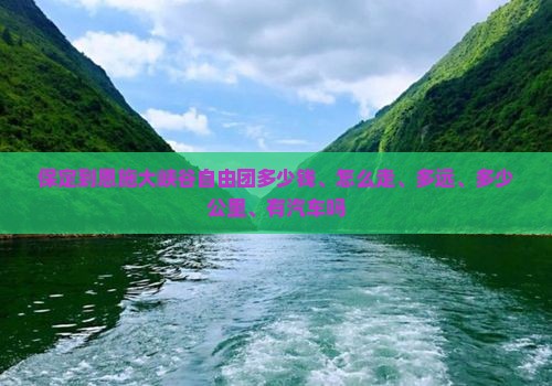 保定到恩施大峡谷自由团