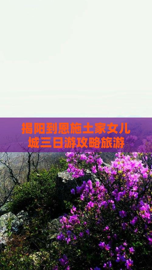 揭阳到恩施土家女儿城三日游