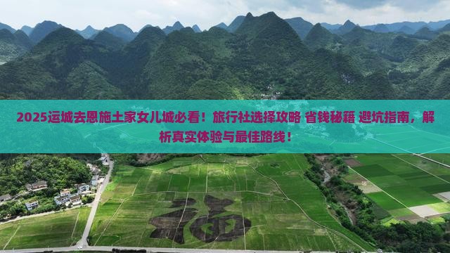 运城去恩施土家女儿城旅行社