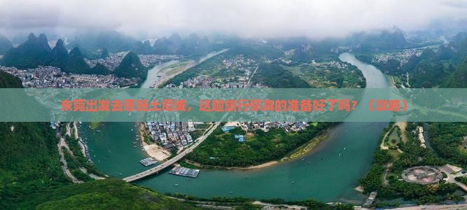 东莞到恩施土司城旅行社