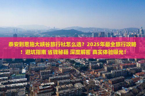泰安到恩施大峡谷旅行社
