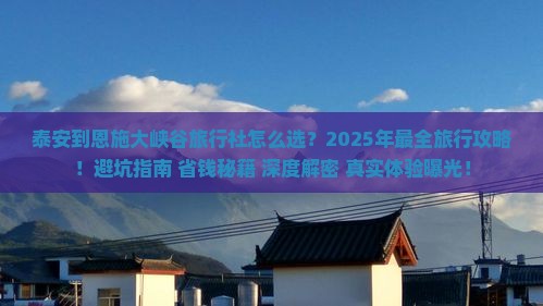 泰安到恩施大峡谷旅行社