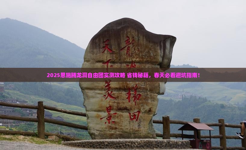 春天到恩施腾龙洞自由团