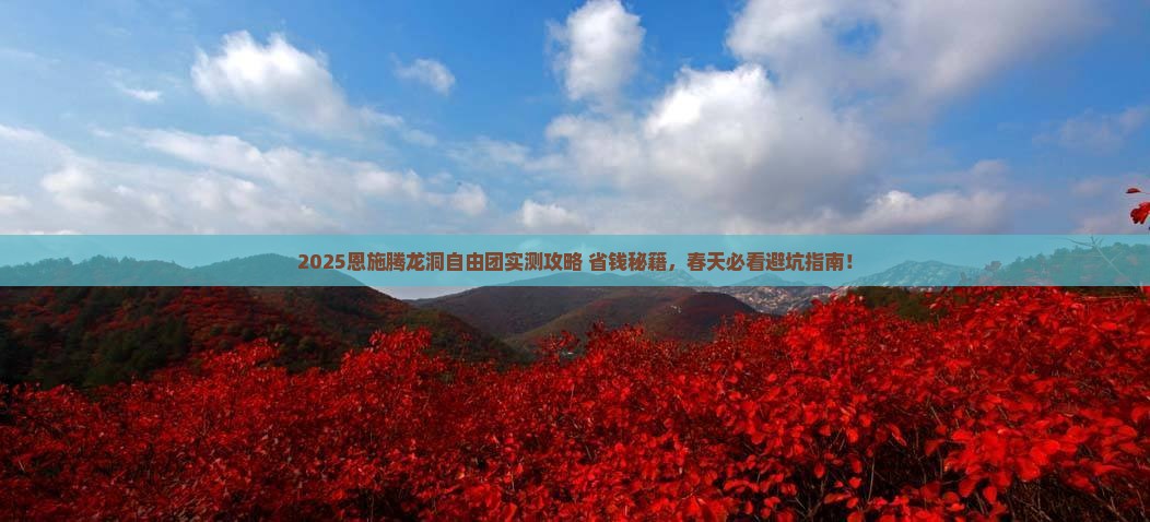 春天到恩施腾龙洞自由团
