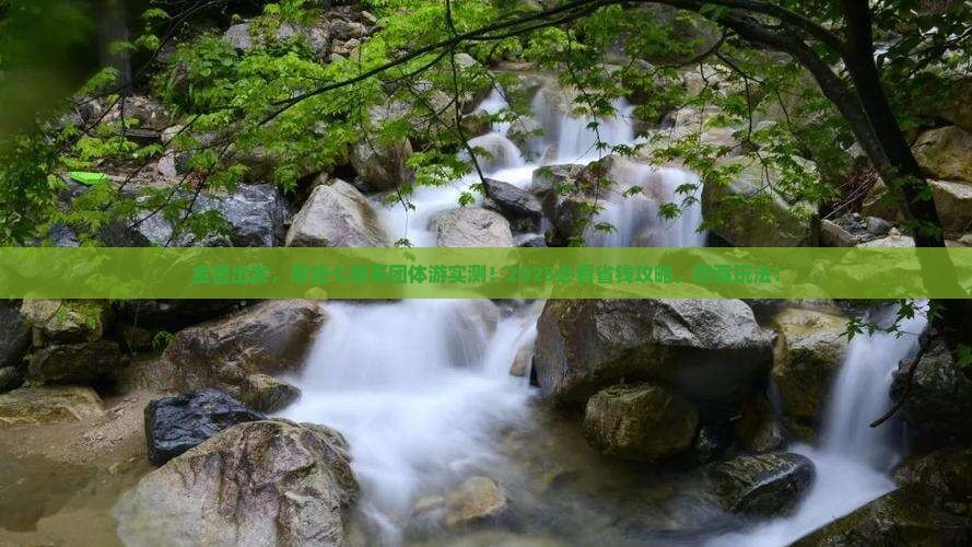 金昌到恩施七星寨团体旅游