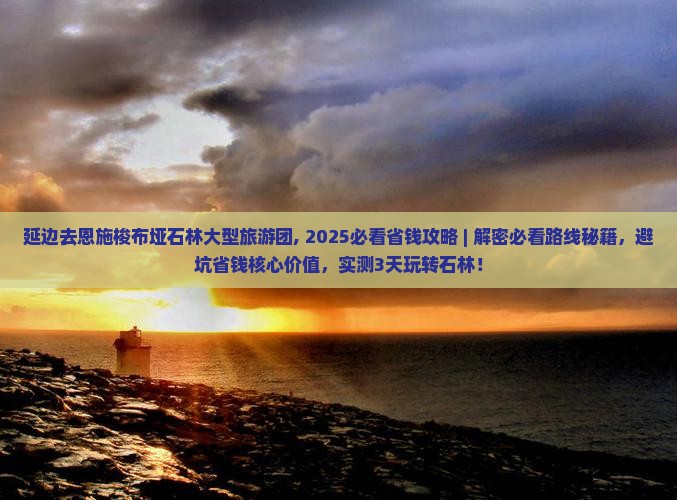 延边去恩施梭布垭石林大型旅游团