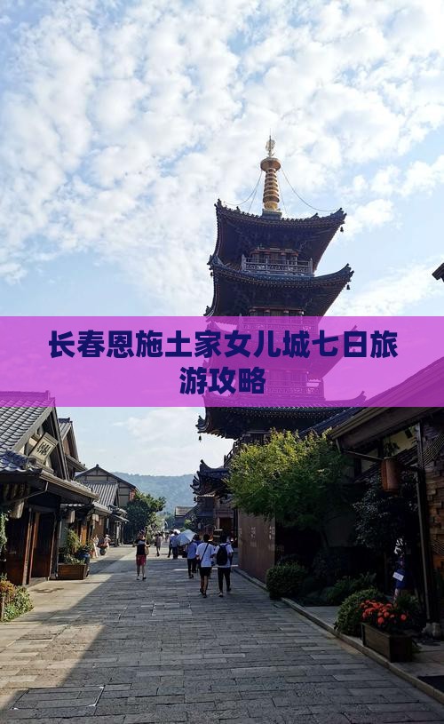 长春去恩施土家女儿城七日游