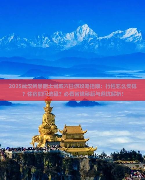 武汉到恩施土司城六日游