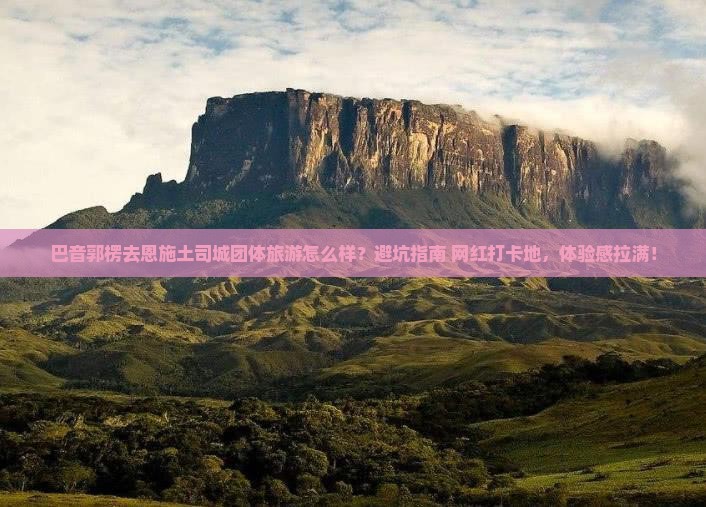 巴音郭楞去恩施土司城团体旅游
