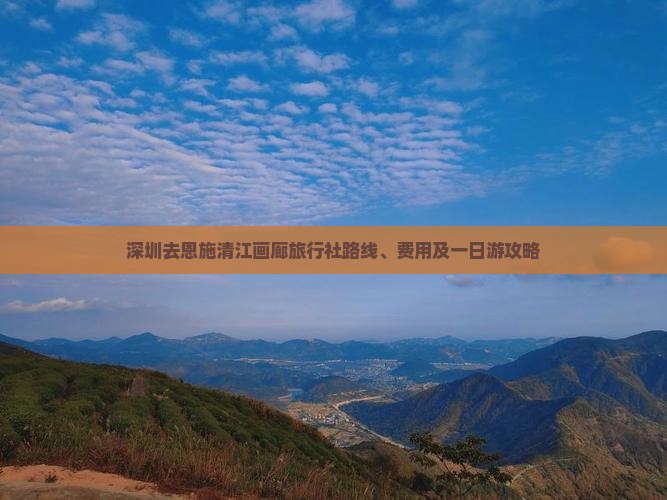 深圳去恩施清江画廊旅行社