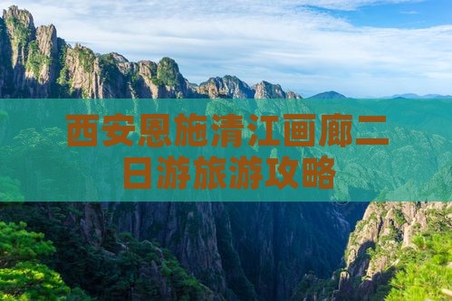 西安去恩施清江画廊二日游