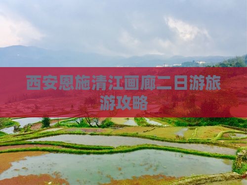 西安去恩施清江画廊二日游