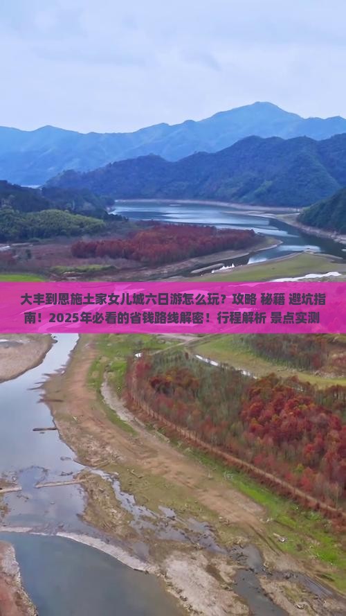 大丰到恩施土家女儿城六日游
