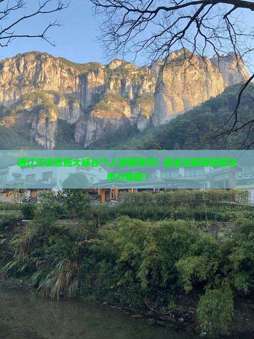 通辽市去恩施大峡谷个人游