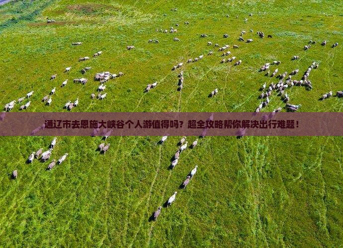 通辽市去恩施大峡谷个人游