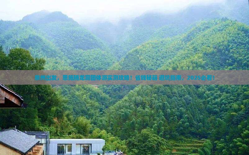 泉州到恩施腾龙洞团体旅游