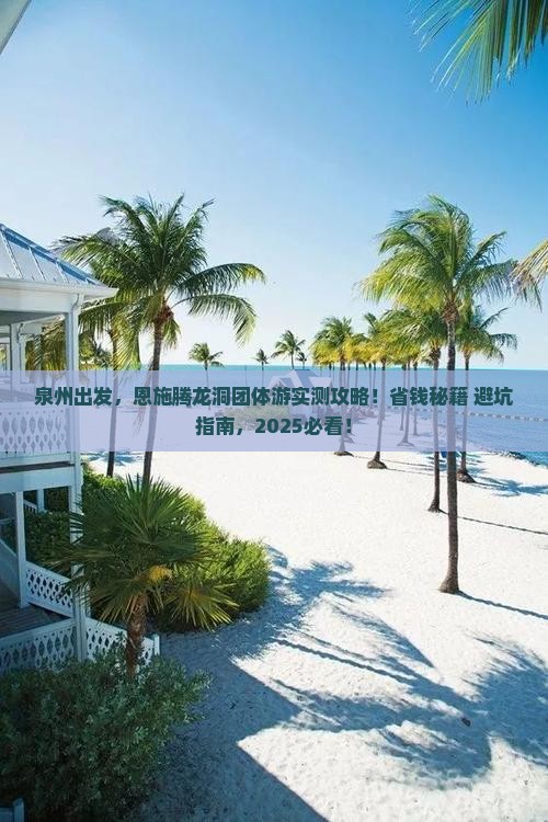 泉州到恩施腾龙洞团体旅游