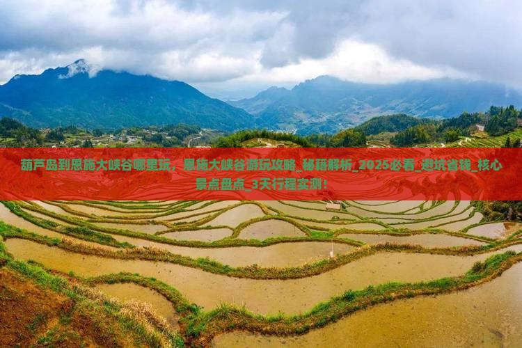 葫芦岛到恩施大峡谷哪里玩