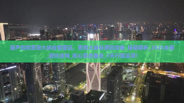 葫芦岛到恩施大峡谷哪里玩