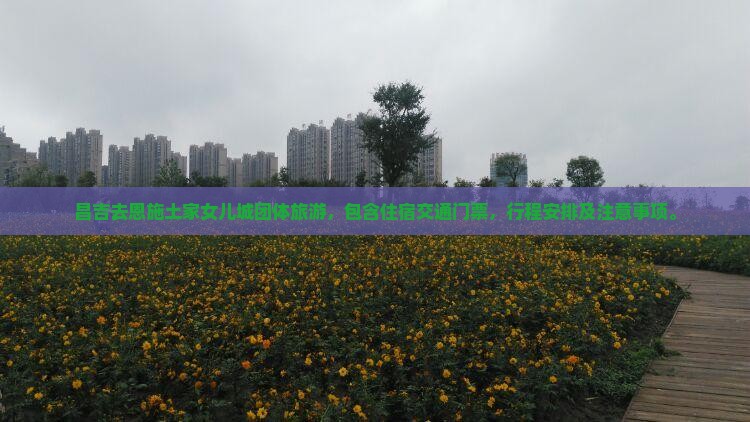 昌吉去恩施土家女儿城团体旅游