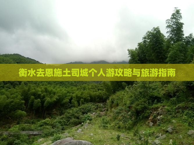 衡水去恩施土司城个人游