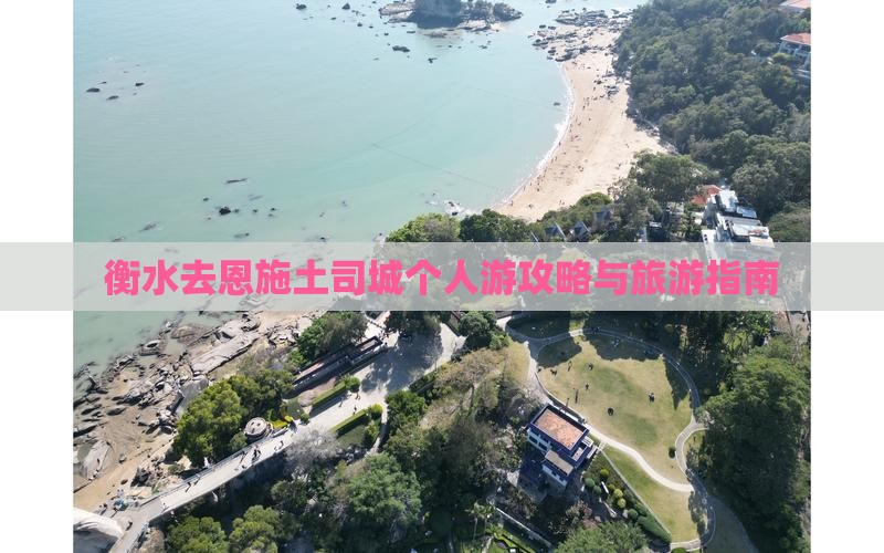 衡水去恩施土司城个人游
