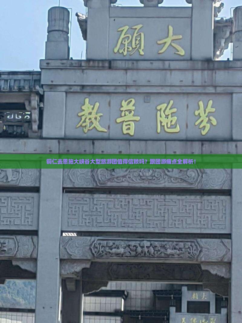 铜仁去恩施大峡谷大型旅游团