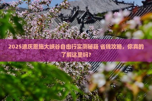 迪庆到恩施大峡谷自由团