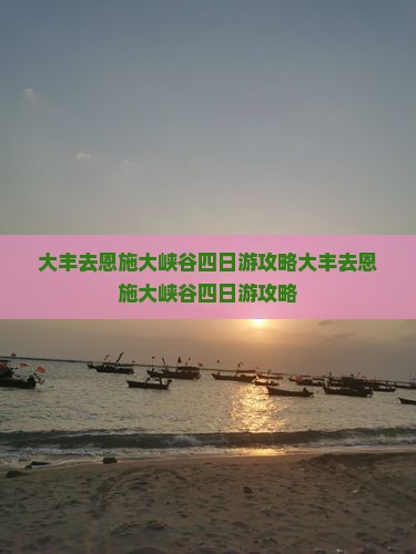 大丰去恩施大峡谷四日游