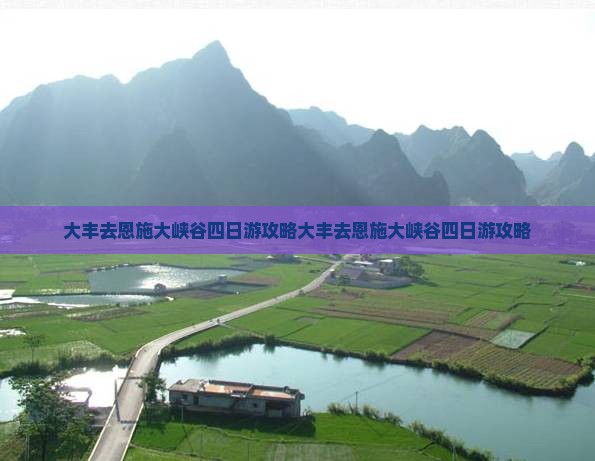 大丰去恩施大峡谷四日游