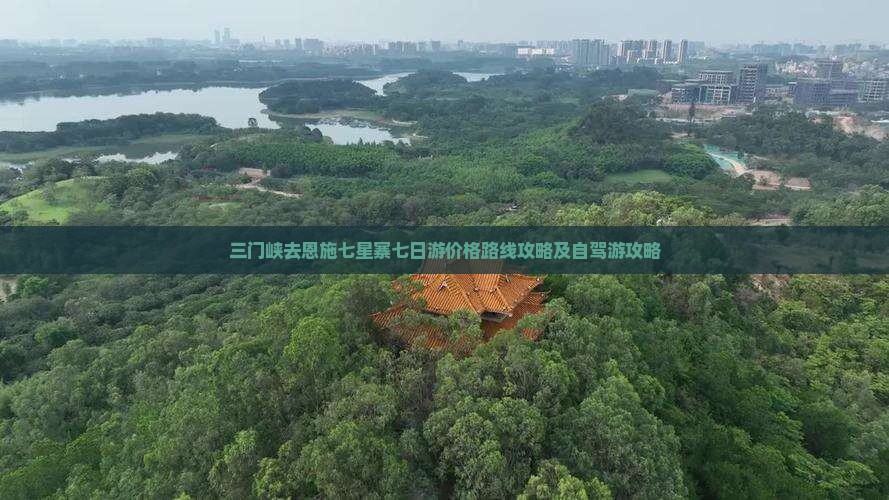 三门峡去恩施七星寨七日游